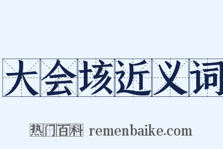 大会垓近义词是什么意思的图片